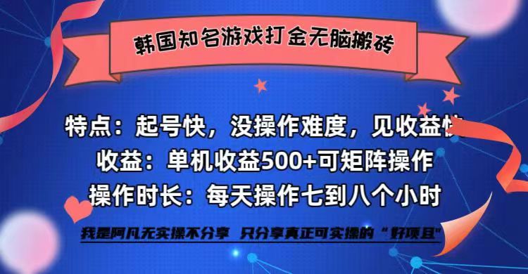 韩国知名游戏打金无脑搬砖单机收益500+-梦清网创