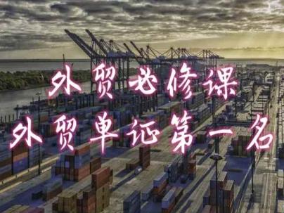 外贸必修课-外贸单证第一名-共勤外贸教程-梦清网创
