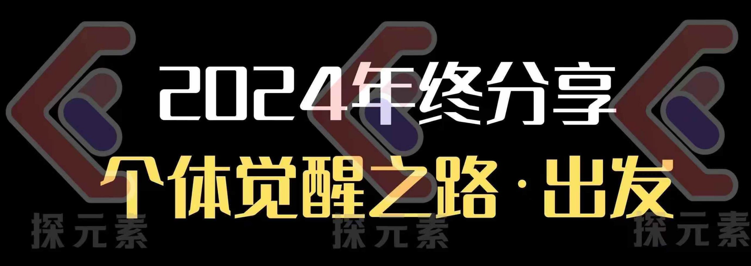 个人事业行动营，​2024年终分享个体觉醒之路-梦清网创