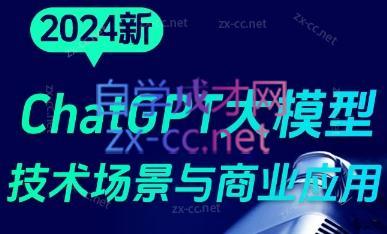 大鹏·ChatGPT大模型，技术场景与商业应用(2024)-梦清网创