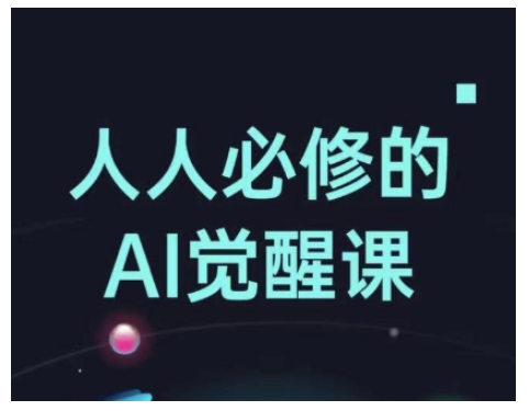 人人必修的Al觉醒课，AI工具全解，从办公神器到创意设计-梦清网创