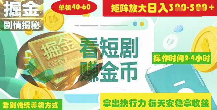 揭秘短剧广告掘金高阶玩法如何矩阵操作实现单日2-4小时收益3-5张-梦清网创