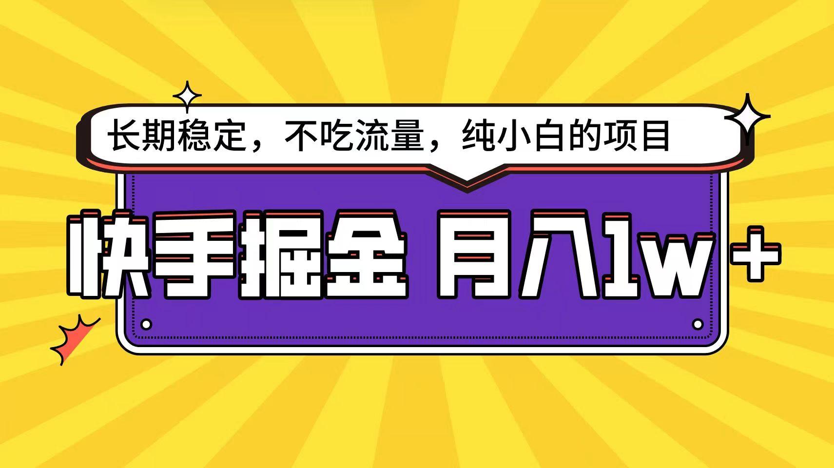 快手倔金天花板，不吃流量没有运气成分，小白在家月入1w+轻轻松松-梦清网创