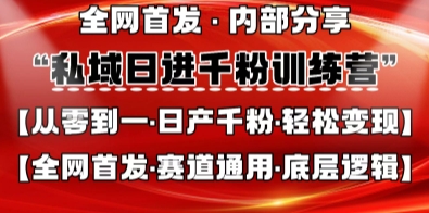 私域日进千粉训练营，全网首发，从0开始带你做好私域，适用于任何赛道，让日产千粉不再是梦-梦清网创
