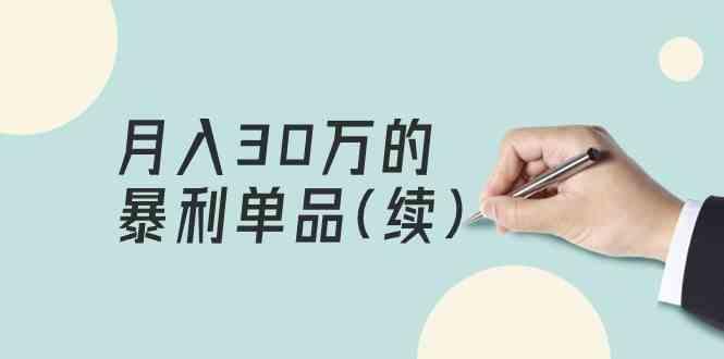 某公众号付费文章《月入30万的暴利单品(续)》客单价三四千，非常暴利-梦清网创