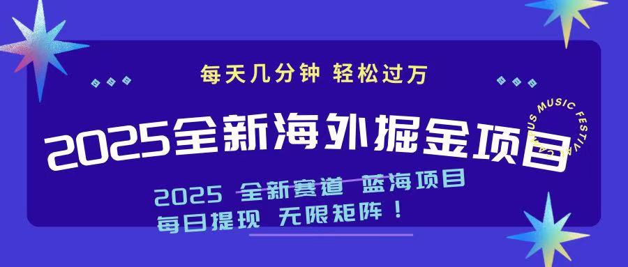 2025最新海外掘金项目 一台电脑轻松日入500+-梦清网创