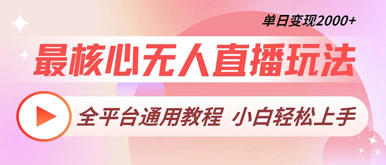 最核心无人直播玩法，全平台通用教程，单日变现2000+-梦清网创