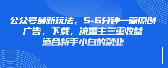 最新公众号玩法，利用壁纸头像表情包等素材，享受广告，下载，流量主三重收益变现-梦清网创