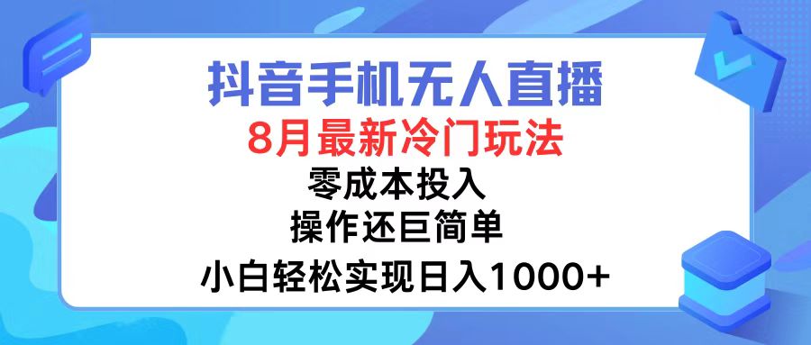 抖音手机无人直播，8月全新冷门玩法，小白轻松实现日入1000+，操作巨…-梦清网创