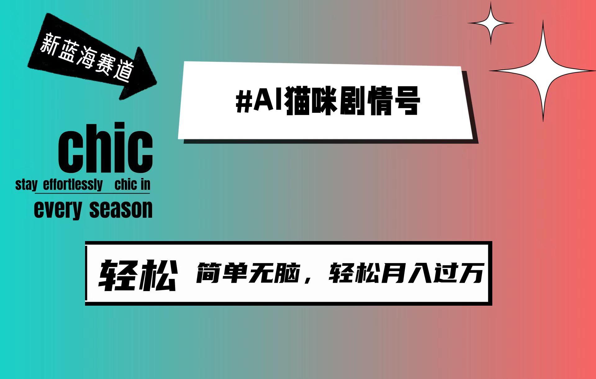 (9826期)AI猫咪剧情号，新蓝海赛道，30天涨粉100W，制作简单无脑，轻松月入1w+-梦清网创