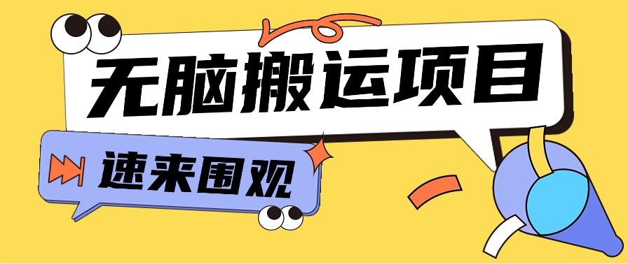 小红书虚拟项目，无脑搬运，零成本零门槛轻松月入3000+【视频教程+配套工具】-梦清网创