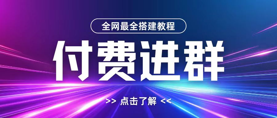 全网首发最全付费进群搭建教程，包含支付教程+域名+内部设置教程+源码【揭秘】-梦清网创
