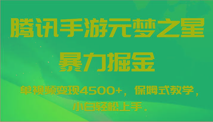 腾讯手游元梦之星暴力掘金，单视频变现4500+，保姆式教学，小白轻松上手。-梦清网创