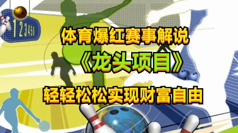 体育爆红赛事解说，玩法简单，小白一天就上手，轻松获取收益【揭秘】-梦清网创