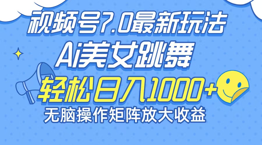 最新7.0暴利玩法视频号AI美女，简单矩阵可无限发大收益轻松日入1000+-梦清网创