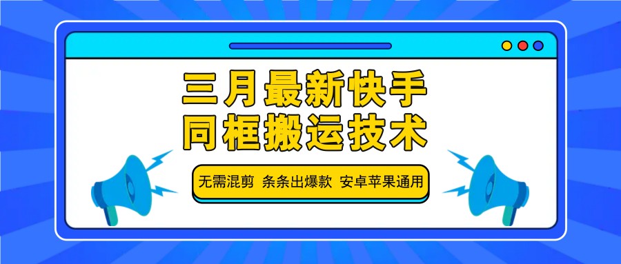 三月最新快手同框搬运技术，无需混剪 条条出爆款 安卓苹果通用-梦清网创