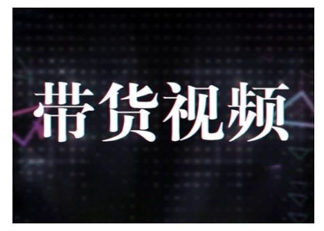 原创短视频带货10步法，短视频带货模式分析 提升短视频数据的思路以及选品策略等-梦清网创