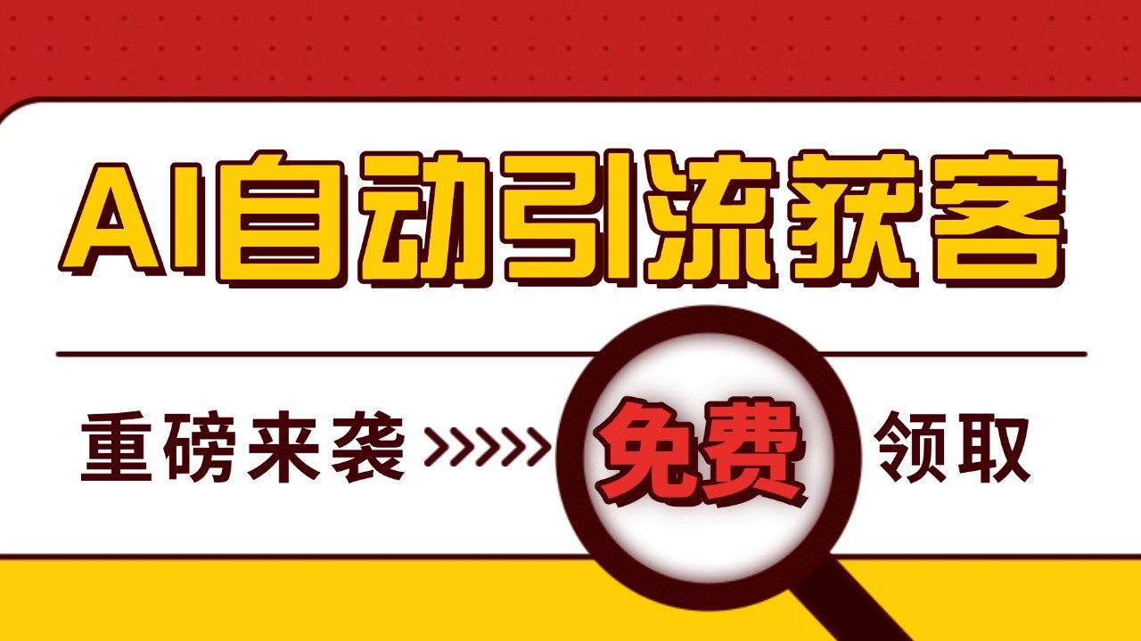 最新AI玩法 引流打粉天花板 私域获客神器 自热截流一体化自动去重发布 日引500+精准粉-梦清网创