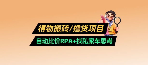 得物搬砖撸货项目_自动比价RPA+找私车思考v2.0-梦清网创