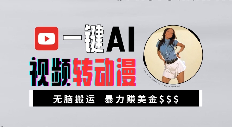 一键AI视频转动漫，高收益暴力玩法，无脑搬运，新手也能轻松月入1万【揭秘】-梦清网创