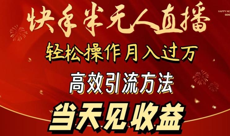2024快手半无人直播，简单操作月入1W+ 高效引流当天见收益【揭秘】-梦清网创