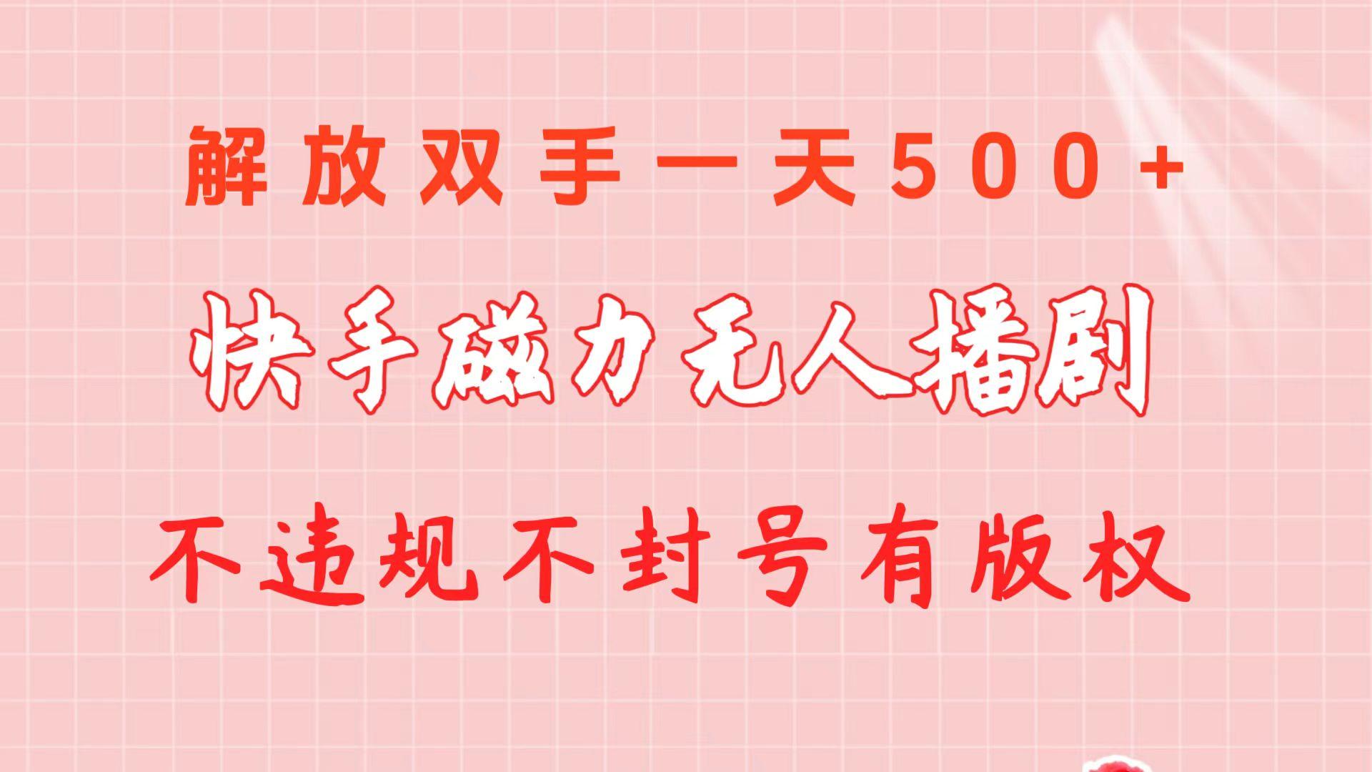快手磁力无人播剧玩法  一天500+  不违规不封号有版权-梦清网创