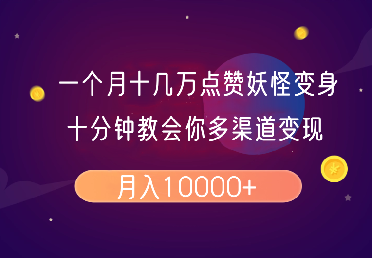 一个月十几万点赞妖怪变身视频，十分钟教会你(超详细制作流程)分段-梦清网创