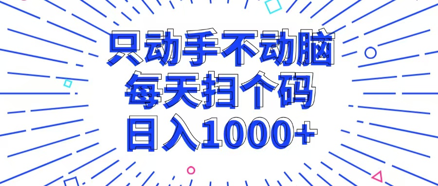 只动手不动脑，每个扫个码，日入1000+-梦清网创