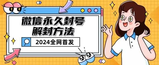 微信永久封号解封玩法包含短暂封号教程【揭秘】-梦清网创