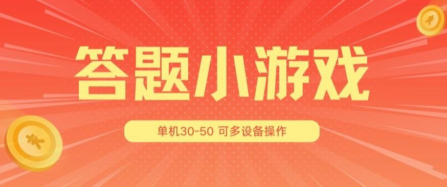 答题小游戏项目3.0 ，单机30-50，可多设备放大操作-梦清网创