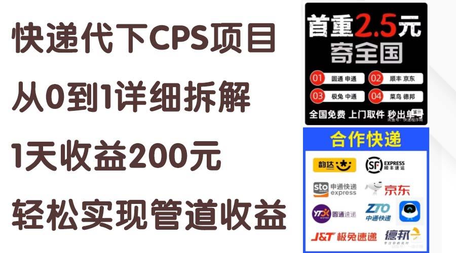 快递代下CPS项目从0到1详细拆解，1天收益200元，轻松实现管道收益-梦清网创