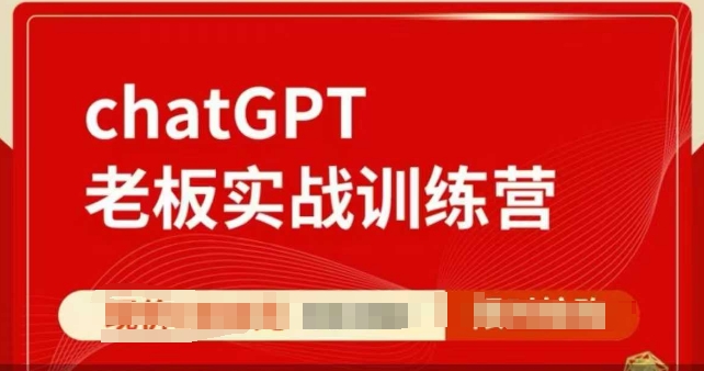 ChatGPT老板实战训练营，用GPT带飞，一人顶一个团队-梦清网创