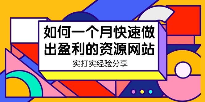 某收费培训：如何一个月快速做出盈利的资源网站(实打实经验)-18节无水印-梦清网创