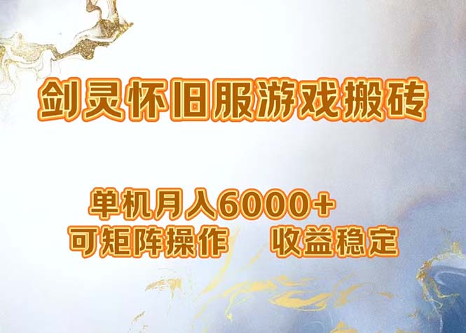 网游剑灵打金搬砖，单机月入6000+，可矩阵操作，收益稳定。-梦清网创