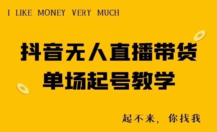 抖音无人直播带货单场起号教学-梦清网创