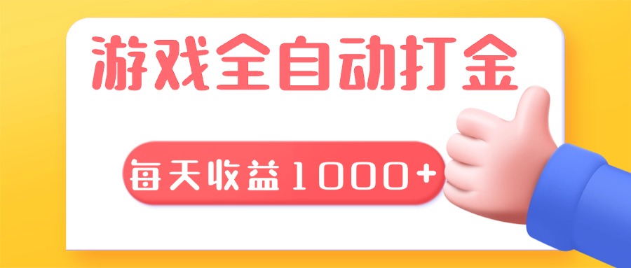 游戏全自动无脑搬砖，每天收益1000+ 长期稳定的项目-梦清网创