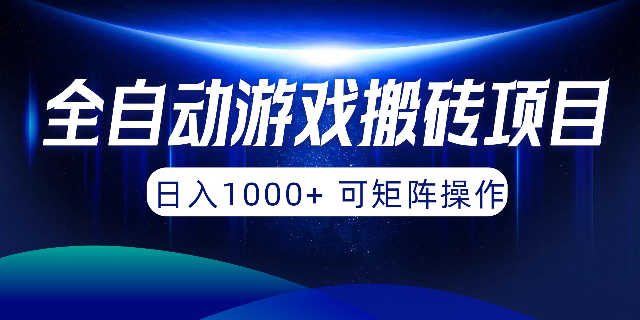(10010期)全自动游戏搬砖项目，日入1000+ 可矩阵操作-梦清网创