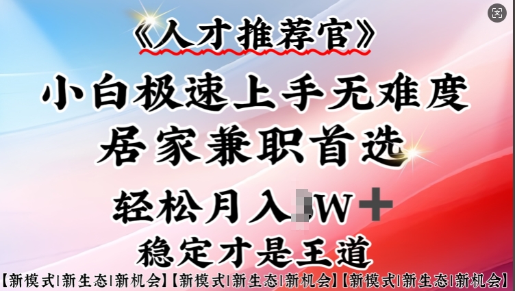 人才推荐官—小白轻松上手实操，居家兼职首选，一部手机即可-梦清网创