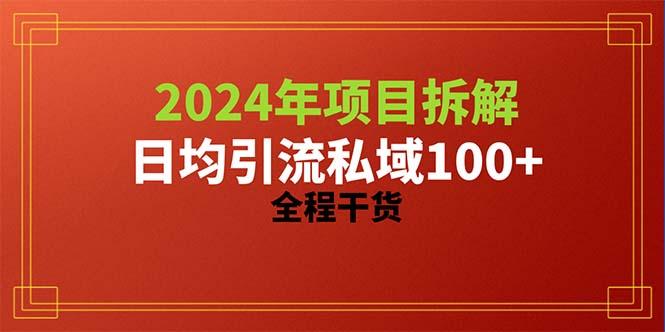 2024项目拆解日均引流100+精准创业粉，全程干货-梦清网创