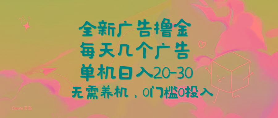 全新广告撸金，每天几个广告，单机日入20-30无需养机，0门槛0投入-梦清网创