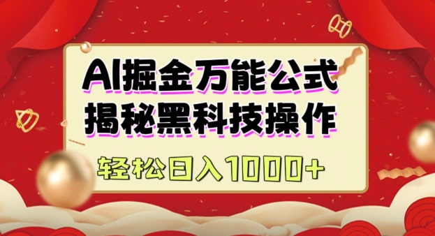 AI掘金实战营：揭秘黑科技操作，通过图文+视频内容作，真正实现日收益多张-梦清网创