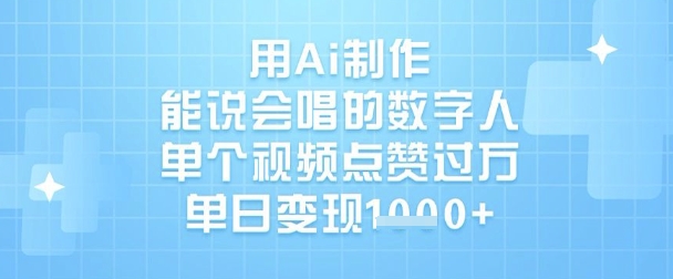 用Ai制作能说会唱的数字人，单个视频点赞过W，单日变现1k-梦清网创