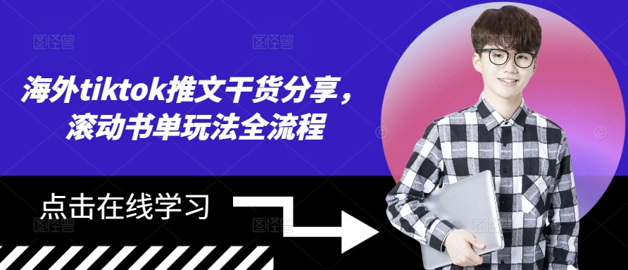 海外tiktok推文干货分享，滚动书单玩法全流程-梦清网创