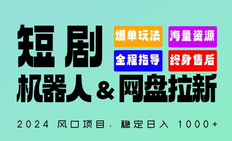 2024“短剧机器人+网盘拉新”全自动运行项目，稳定日入1000+，你的每一条专属链接都在为你赚钱【揭秘】-梦清网创
