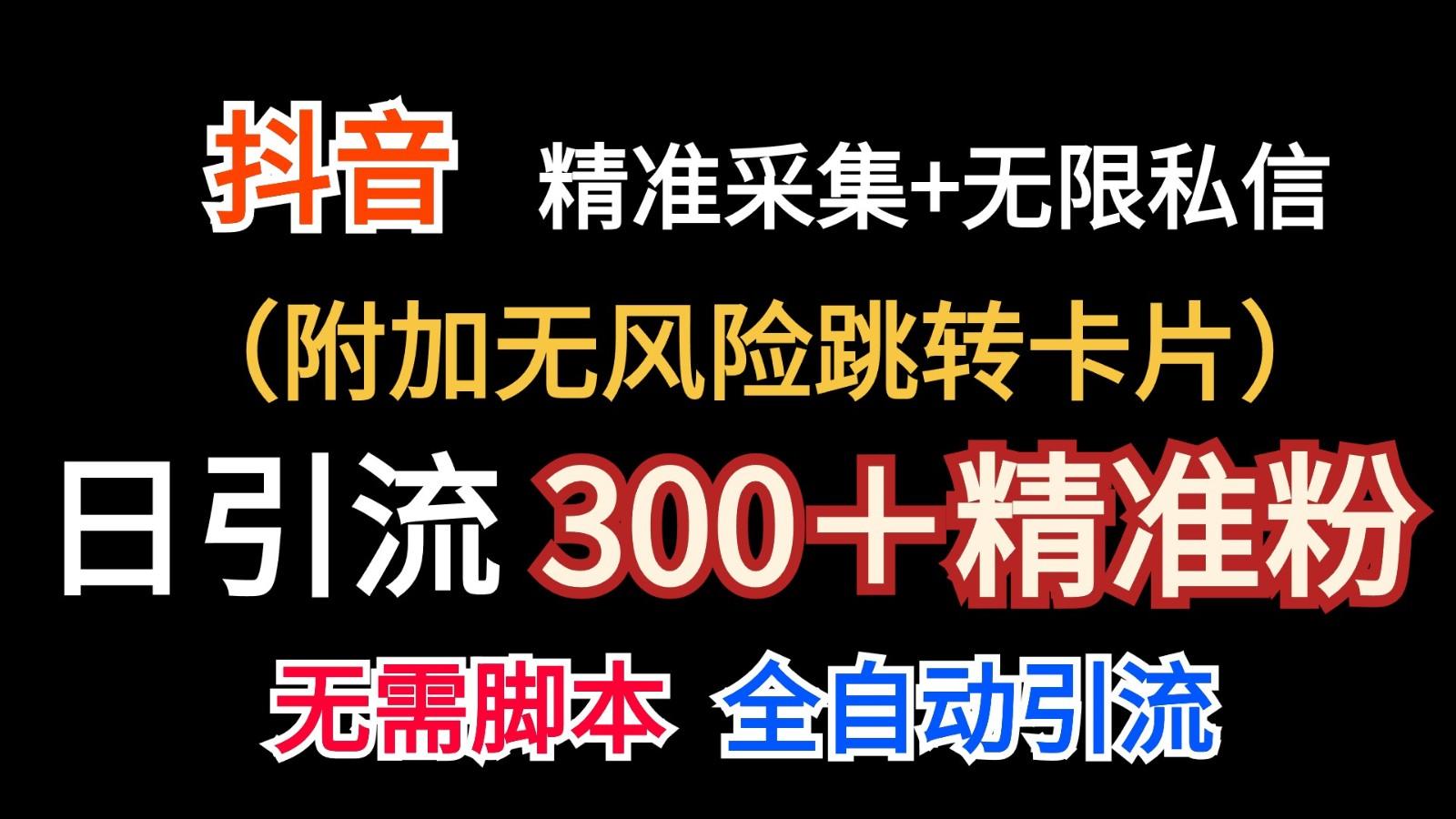 抖音无限暴力私信机(附加无风险跳转卡片)日引300＋精准粉-梦清网创
