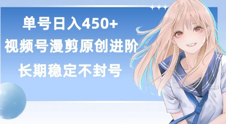单号日赚450+，视频号原创漫剪进阶版，长久稳定，而且具有睡后收益【揭秘】-梦清网创