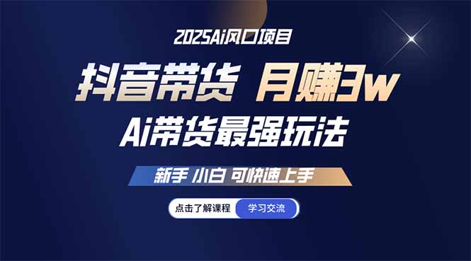 25年直播最强玩法 抖音带货 月入3w+新手小白可快速上手-梦清网创