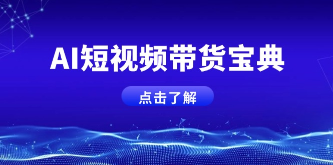AI短视频带货宝典，智能生成话术，矩阵账号运营思路全解析！-梦清网创