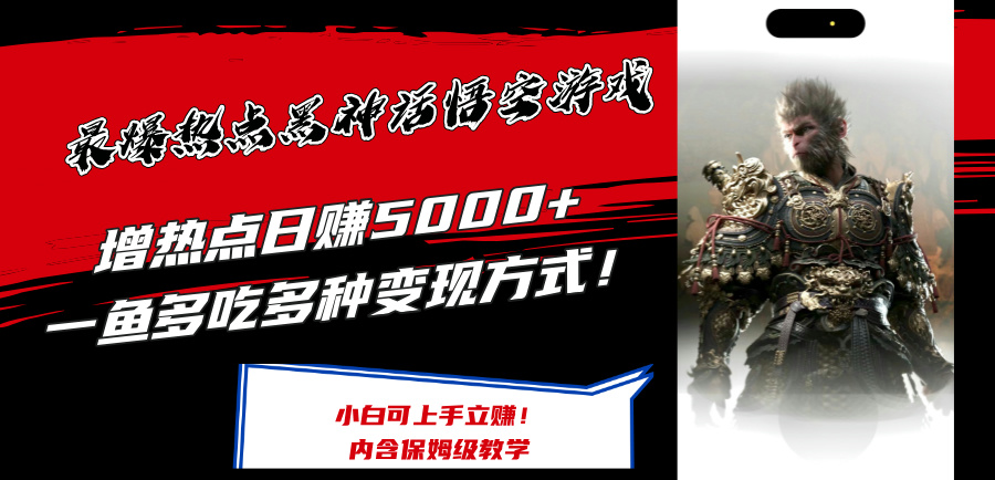 最爆热点黑神话悟空游戏，增热点日赚5k+，一鱼多吃多种变现方式，可立马上手赚钱【揭秘】-梦清网创