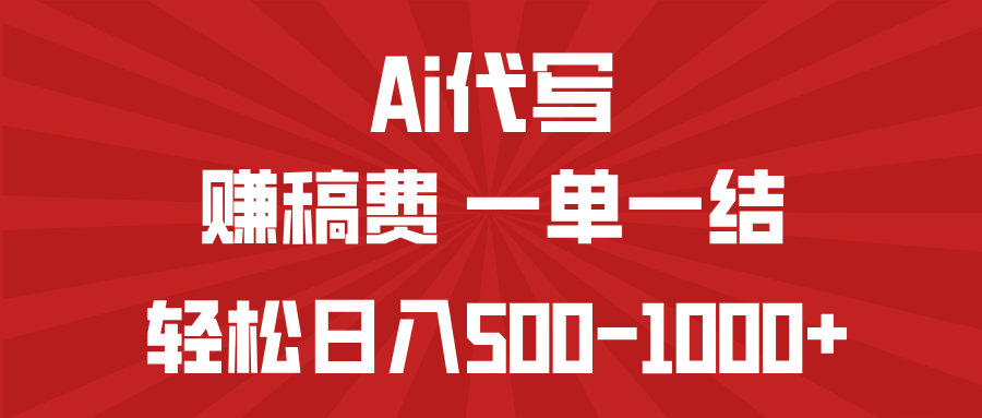 AI代写赚稿费，一单一结，小白宝妈也能轻松日入500-1000+-梦清网创